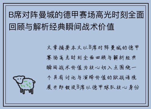 B席对阵曼城的德甲赛场高光时刻全面回顾与解析经典瞬间战术价值