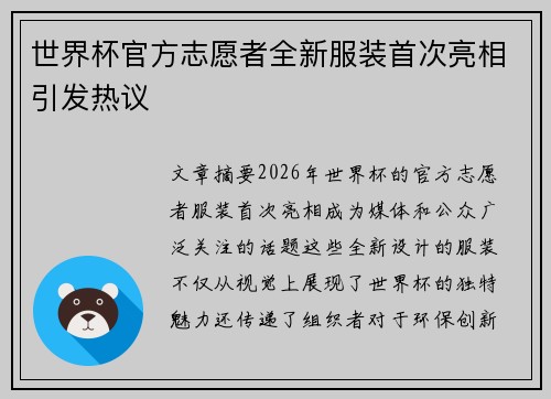 世界杯官方志愿者全新服装首次亮相引发热议