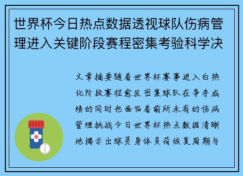 世界杯今日热点数据透视球队伤病管理进入关键阶段赛程密集考验科学决策 世界杯今日热点数据透视球队伤病管理进入关键阶段赛程密集考验科学决策