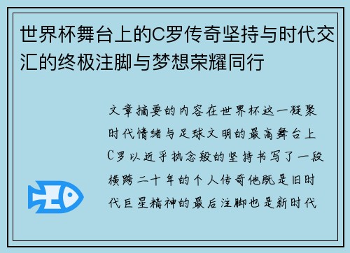 世界杯舞台上的C罗传奇坚持与时代交汇的终极注脚与梦想荣耀同行 世界杯舞台上的C罗传奇坚持与时代交汇的终极注脚与梦想荣耀同行