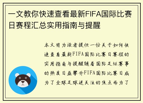 一文教你快速查看最新FIFA国际比赛日赛程汇总实用指南与提醒 一文教你快速查看最新FIFA国际比赛日赛程汇总实用指南与提醒