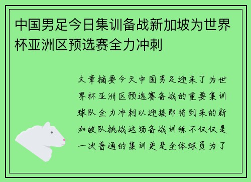 中国男足今日集训备战新加坡为世界杯亚洲区预选赛全力冲刺 中国男足今日集训备战新加坡为世界杯亚洲区预选赛全力冲刺