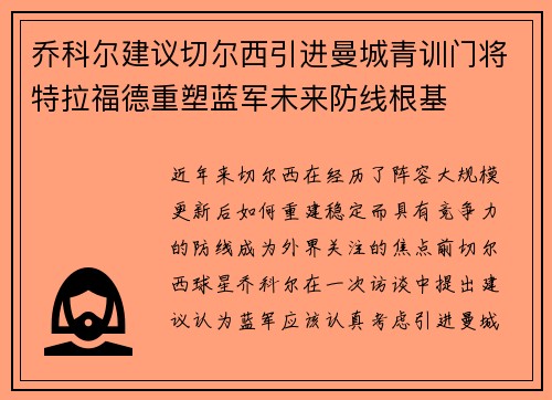 乔科尔建议切尔西引进曼城青训门将特拉福德重塑蓝军未来防线根基 乔科尔建议切尔西引进曼城青训门将特拉福德重塑蓝军未来防线根基