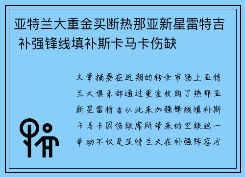 亚特兰大重金买断热那亚新星雷特吉 补强锋线填补斯卡马卡伤缺
