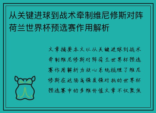 从关键进球到战术牵制维尼修斯对阵荷兰世界杯预选赛作用解析 从关键进球到战术牵制维尼修斯对阵荷兰世界杯预选赛作用解析