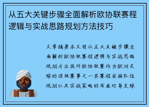 从五大关键步骤全面解析欧协联赛程逻辑与实战思路规划方法技巧