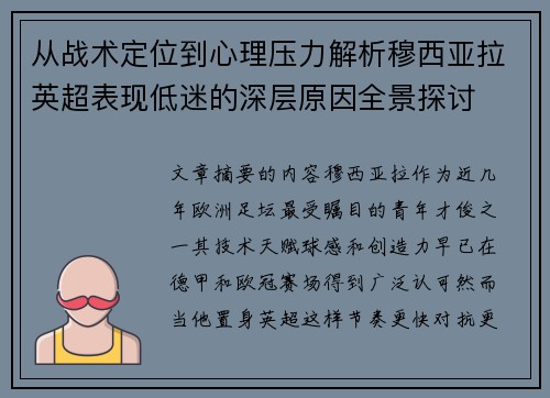 从战术定位到心理压力解析穆西亚拉英超表现低迷的深层原因全景探讨 从战术定位到心理压力解析穆西亚拉英超表现低迷的深层原因全景探讨