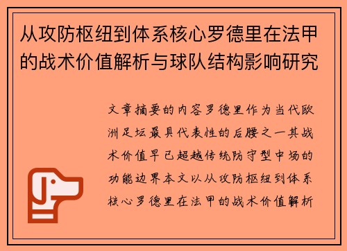 从攻防枢纽到体系核心罗德里在法甲的战术价值解析与球队结构影响研究