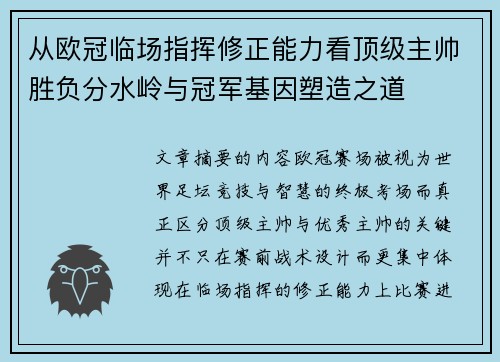 从欧冠临场指挥修正能力看顶级主帅胜负分水岭与冠军基因塑造之道 从欧冠临场指挥修正能力看顶级主帅胜负分水岭与冠军基因塑造之道