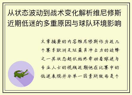 从状态波动到战术变化解析维尼修斯近期低迷的多重原因与球队环境影响 从状态波动到战术变化解析维尼修斯近期低迷的多重原因与球队环境影响