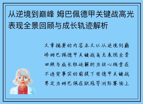 从逆境到巅峰 姆巴佩德甲关键战高光表现全景回顾与成长轨迹解析 从逆境到巅峰 姆巴佩德甲关键战高光表现全景回顾与成长轨迹解析