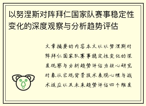 以努涅斯对阵拜仁国家队赛事稳定性变化的深度观察与分析趋势评估
