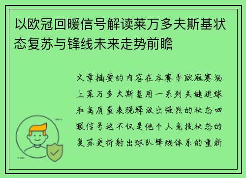 以欧冠回暖信号解读莱万多夫斯基状态复苏与锋线未来走势前瞻 以欧冠回暖信号解读莱万多夫斯基状态复苏与锋线未来走势前瞻