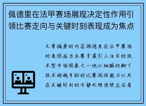 佩德里在法甲赛场展现决定性作用引领比赛走向与关键时刻表现成为焦点 佩德里在法甲赛场展现决定性作用引领比赛走向与关键时刻表现成为焦点