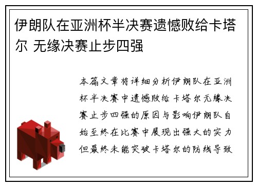 伊朗队在亚洲杯半决赛遗憾败给卡塔尔 无缘决赛止步四强 伊朗队在亚洲杯半决赛遗憾败给卡塔尔 无缘决赛止步四强