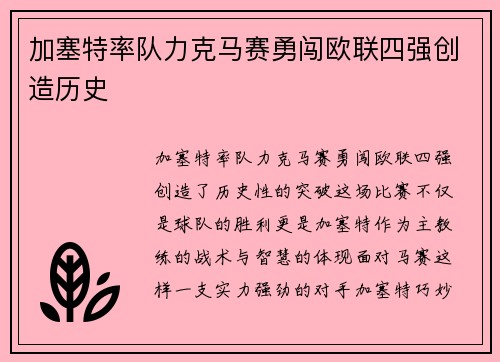 加塞特率队力克马赛勇闯欧联四强创造历史