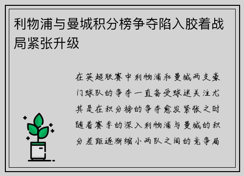 利物浦与曼城积分榜争夺陷入胶着战局紧张升级 利物浦与曼城积分榜争夺陷入胶着战局紧张升级