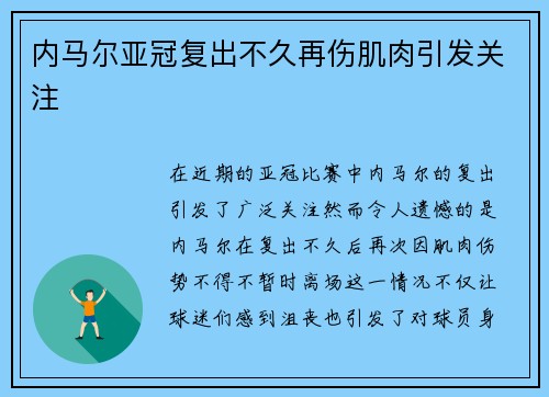 内马尔亚冠复出不久再伤肌肉引发关注 内马尔亚冠复出不久再伤肌肉引发关注