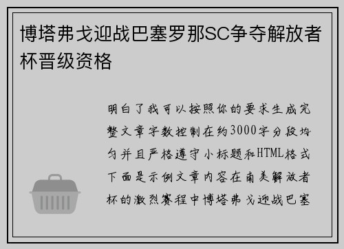 博塔弗戈迎战巴塞罗那SC争夺解放者杯晋级资格 博塔弗戈迎战巴塞罗那SC争夺解放者杯晋级资格