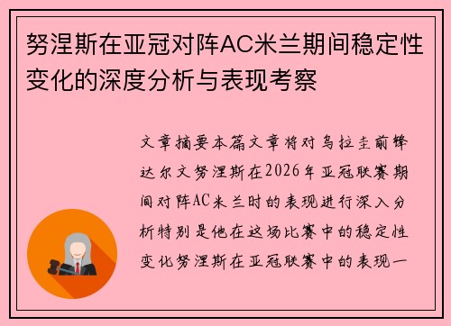 努涅斯在亚冠对阵AC米兰期间稳定性变化的深度分析与表现考察 努涅斯在亚冠对阵AC米兰期间稳定性变化的深度分析与表现考察