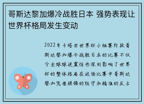 哥斯达黎加爆冷战胜日本 强势表现让世界杯格局发生变动