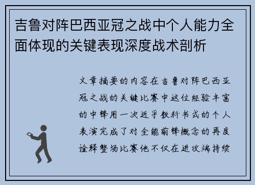 吉鲁对阵巴西亚冠之战中个人能力全面体现的关键表现深度战术剖析 吉鲁对阵巴西亚冠之战中个人能力全面体现的关键表现深度战术剖析