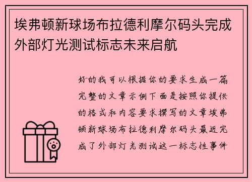 埃弗顿新球场布拉德利摩尔码头完成外部灯光测试标志未来启航