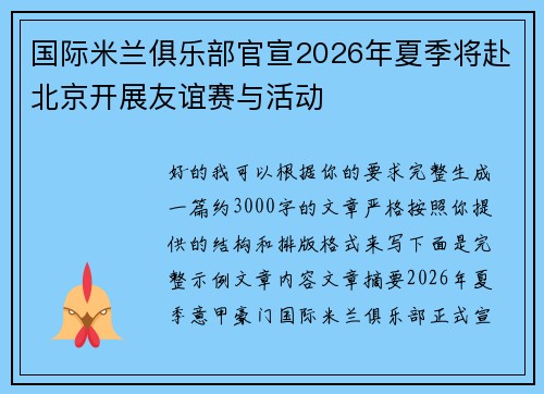 国际米兰俱乐部官宣2026年夏季将赴北京开展友谊赛与活动