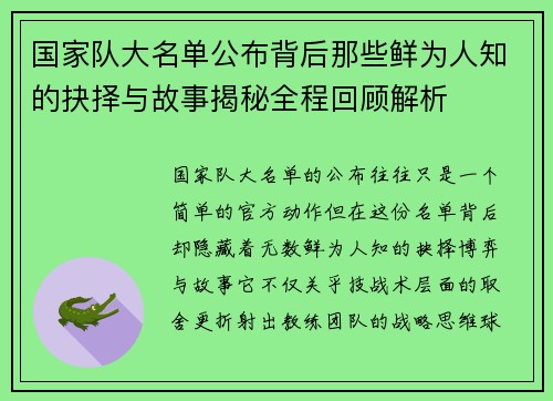 国家队大名单公布背后那些鲜为人知的抉择与故事揭秘全程回顾解析