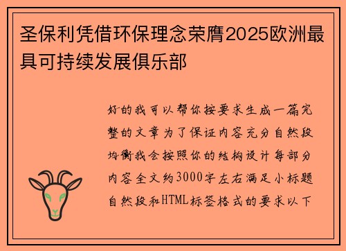 圣保利凭借环保理念荣膺2025欧洲最具可持续发展俱乐部 圣保利凭借环保理念荣膺2025欧洲最具可持续发展俱乐部