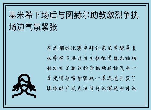 基米希下场后与图赫尔助教激烈争执场边气氛紧张 基米希下场后与图赫尔助教激烈争执场边气氛紧张
