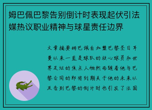 姆巴佩巴黎告别倒计时表现起伏引法媒热议职业精神与球星责任边界
