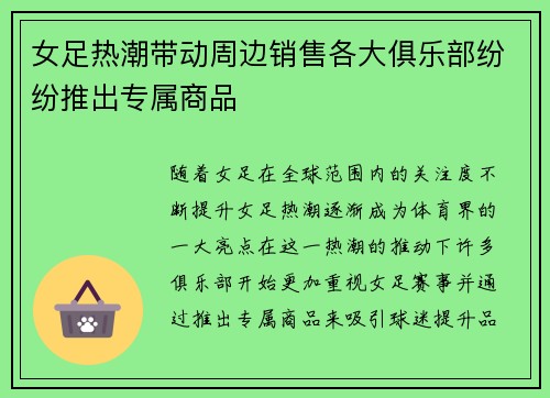女足热潮带动周边销售各大俱乐部纷纷推出专属商品