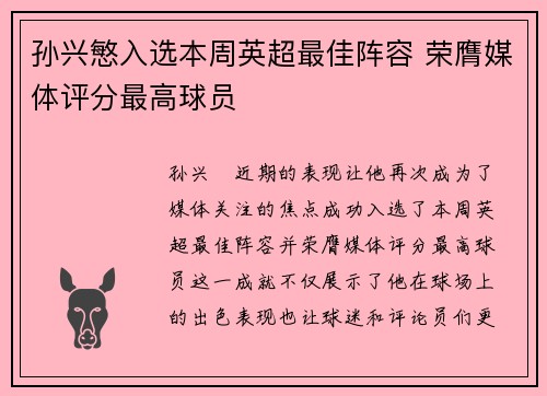 孙兴慜入选本周英超最佳阵容 荣膺媒体评分最高球员