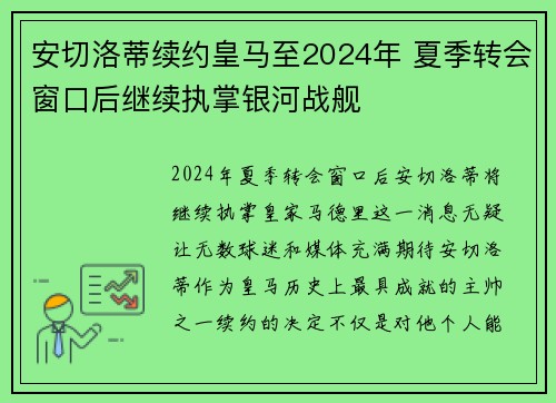 安切洛蒂续约皇马至2024年 夏季转会窗口后继续执掌银河战舰