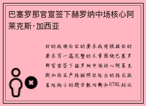 巴塞罗那官宣签下赫罗纳中场核心阿莱克斯·加西亚 巴塞罗那官宣签下赫罗纳中场核心阿莱克斯·加西亚