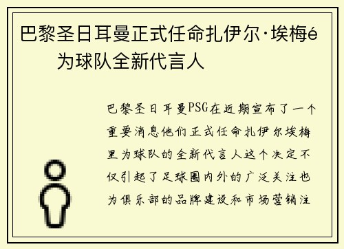 巴黎圣日耳曼正式任命扎伊尔·埃梅里为球队全新代言人