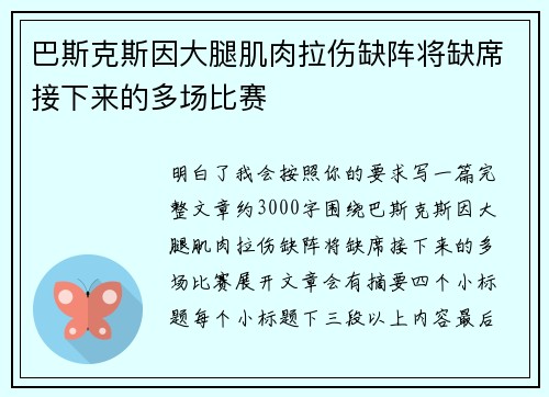 巴斯克斯因大腿肌肉拉伤缺阵将缺席接下来的多场比赛 巴斯克斯因大腿肌肉拉伤缺阵将缺席接下来的多场比赛
