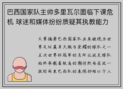 巴西国家队主帅多里瓦尔面临下课危机 球迷和媒体纷纷质疑其执教能力 巴西国家队主帅多里瓦尔面临下课危机 球迷和媒体纷纷质疑其执教能力