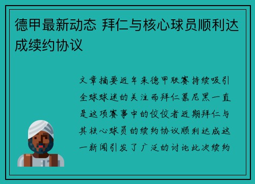 德甲最新动态 拜仁与核心球员顺利达成续约协议