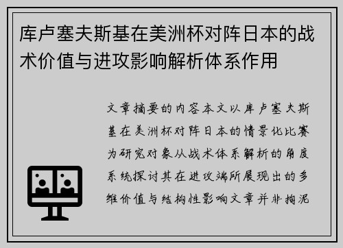 库卢塞夫斯基在美洲杯对阵日本的战术价值与进攻影响解析体系作用
