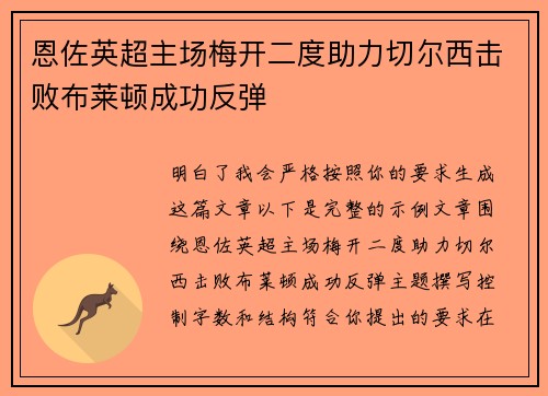 恩佐英超主场梅开二度助力切尔西击败布莱顿成功反弹 恩佐英超主场梅开二度助力切尔西击败布莱顿成功反弹