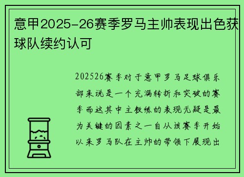意甲2025-26赛季罗马主帅表现出色获球队续约认可