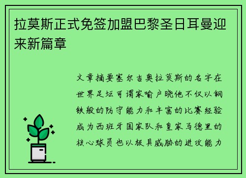 拉莫斯正式免签加盟巴黎圣日耳曼迎来新篇章 拉莫斯正式免签加盟巴黎圣日耳曼迎来新篇章