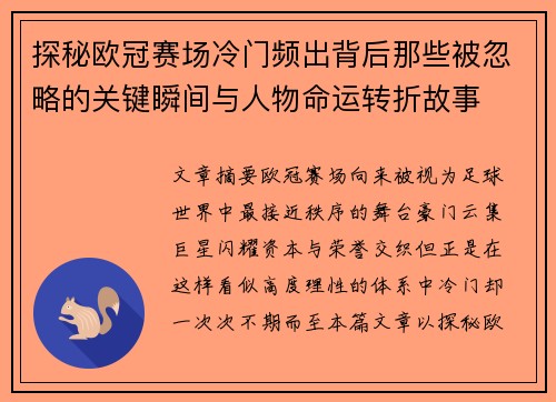 探秘欧冠赛场冷门频出背后那些被忽略的关键瞬间与人物命运转折故事 探秘欧冠赛场冷门频出背后那些被忽略的关键瞬间与人物命运转折故事
