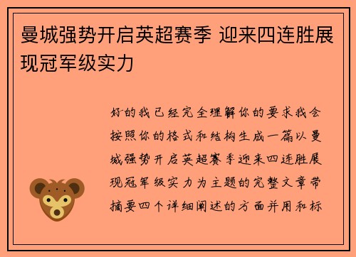 曼城强势开启英超赛季 迎来四连胜展现冠军级实力