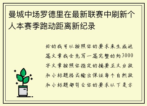 曼城中场罗德里在最新联赛中刷新个人本赛季跑动距离新纪录