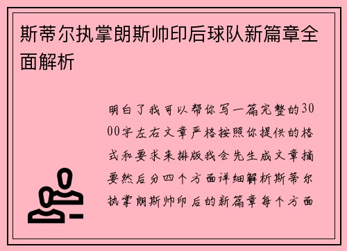 斯蒂尔执掌朗斯帅印后球队新篇章全面解析 斯蒂尔执掌朗斯帅印后球队新篇章全面解析