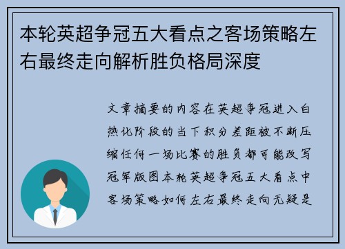 本轮英超争冠五大看点之客场策略左右最终走向解析胜负格局深度 本轮英超争冠五大看点之客场策略左右最终走向解析胜负格局深度