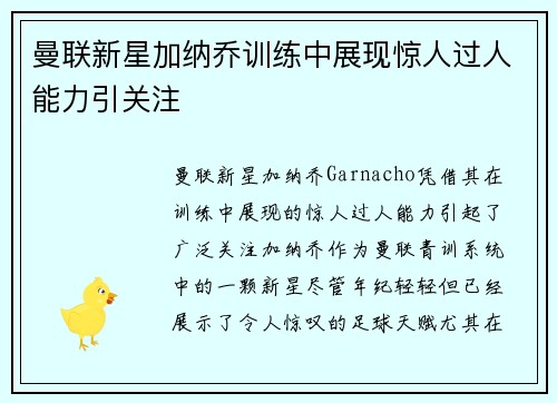 曼联新星加纳乔训练中展现惊人过人能力引关注